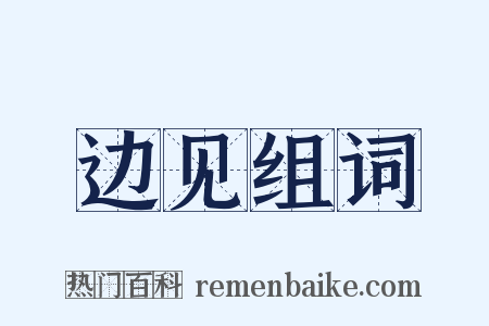 边见组词是什么意思的图片